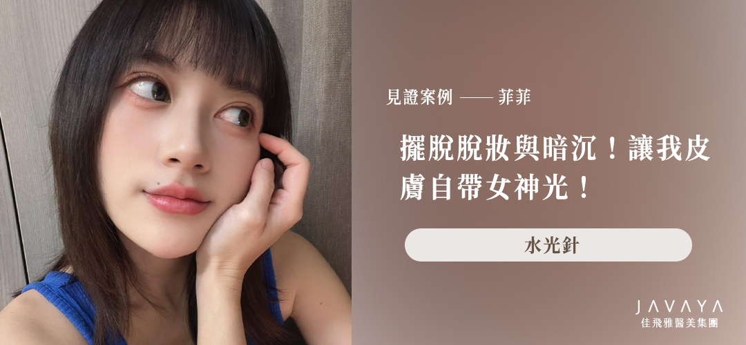 擺脱脱妝與暗沉！讓我皮膚自帶女神光｜菲菲